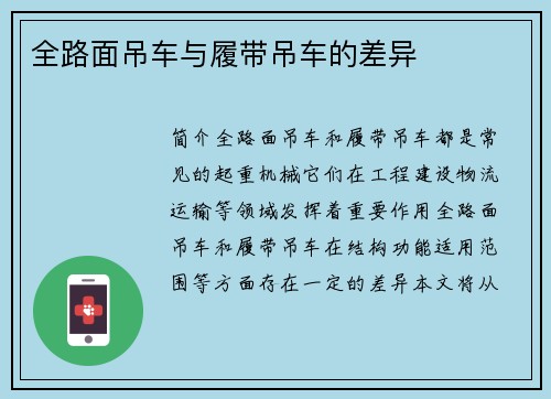 全路面吊车与履带吊车的差异