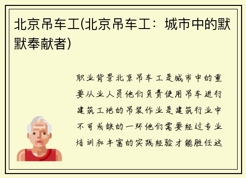 北京吊车工(北京吊车工：城市中的默默奉献者)
