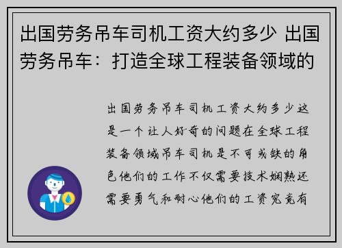 出国劳务吊车司机工资大约多少 出国劳务吊车：打造全球工程装备领域的领头羊