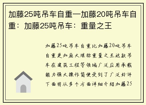 加藤25吨吊车自重—加藤20吨吊车自重：加藤25吨吊车：重量之王