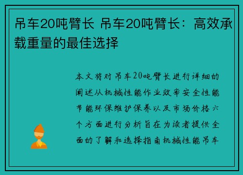 吊车20吨臂长 吊车20吨臂长：高效承载重量的最佳选择