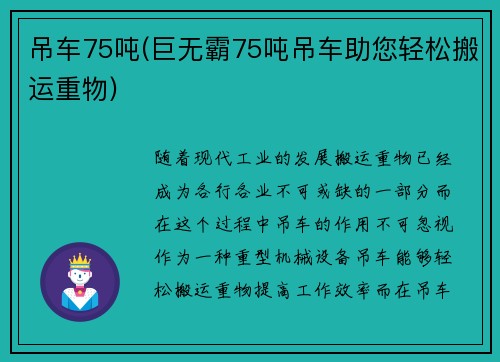 吊车75吨(巨无霸75吨吊车助您轻松搬运重物)