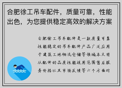 合肥徐工吊车配件，质量可靠，性能出色，为您提供稳定高效的解决方案