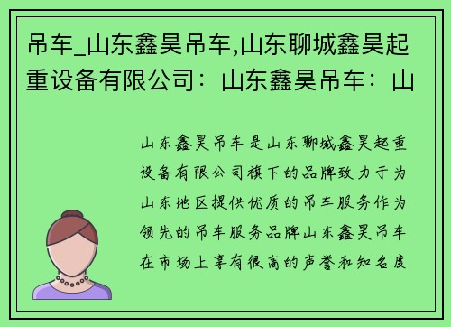 吊车_山东鑫昊吊车,山东聊城鑫昊起重设备有限公司：山东鑫昊吊车：山东地区领先的吊车服务品牌