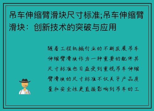 吊车伸缩臂滑块尺寸标准;吊车伸缩臂滑块：创新技术的突破与应用
