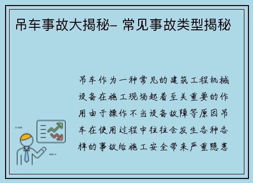 吊车事故大揭秘- 常见事故类型揭秘