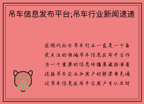 吊车信息发布平台;吊车行业新闻速递