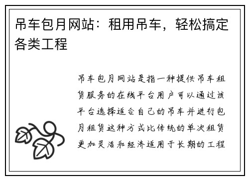 吊车包月网站：租用吊车，轻松搞定各类工程