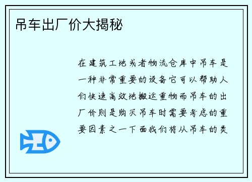 吊车出厂价大揭秘