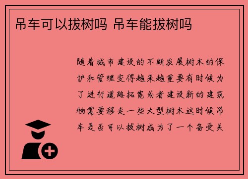 吊车可以拔树吗 吊车能拔树吗