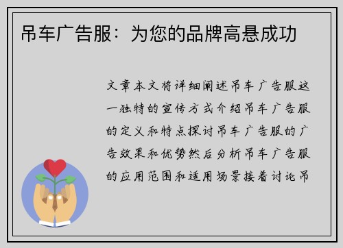吊车广告服：为您的品牌高悬成功