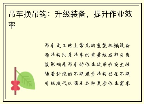 吊车换吊钩：升级装备，提升作业效率