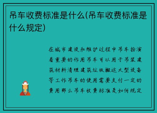 吊车收费标准是什么(吊车收费标准是什么规定)