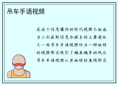 吊车手语视频