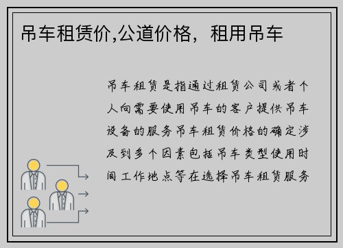 吊车租赁价,公道价格，租用吊车