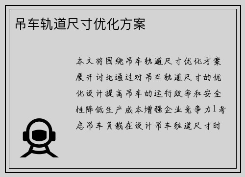 吊车轨道尺寸优化方案
