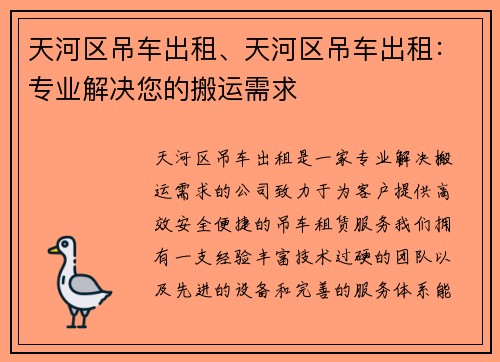 天河区吊车出租、天河区吊车出租：专业解决您的搬运需求