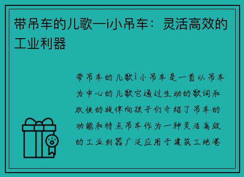 带吊车的儿歌—i小吊车：灵活高效的工业利器