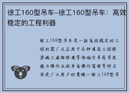 徐工160型吊车-徐工160型吊车：高效稳定的工程利器