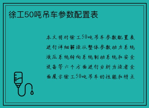 徐工50吨吊车参数配置表