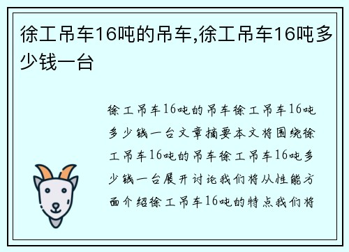 徐工吊车16吨的吊车,徐工吊车16吨多少钱一台