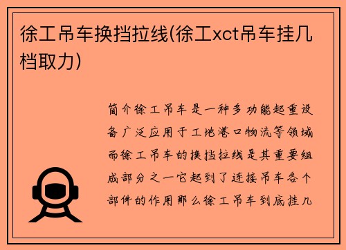 徐工吊车换挡拉线(徐工xct吊车挂几档取力)