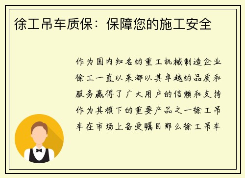 徐工吊车质保：保障您的施工安全