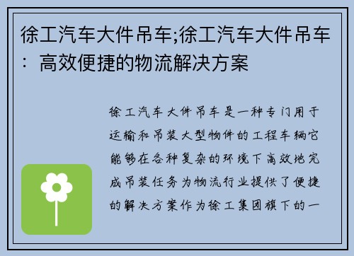 徐工汽车大件吊车;徐工汽车大件吊车：高效便捷的物流解决方案