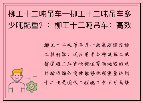 柳工十二吨吊车—柳工十二吨吊车多少吨配重？：柳工十二吨吊车：高效稳定的工程利器