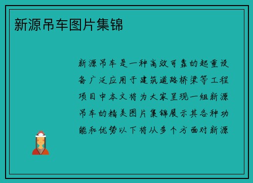 新源吊车图片集锦