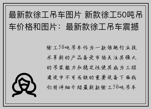 最新款徐工吊车图片 新款徐工50吨吊车价格和图片：最新款徐工吊车震撼来袭，领跑行业技术革新