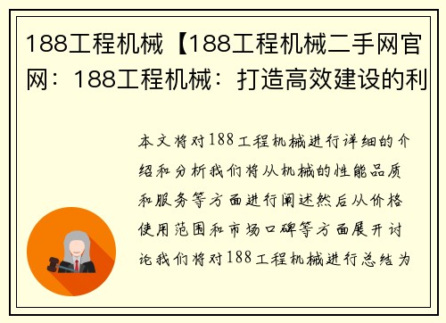 188工程机械【188工程机械二手网官网：188工程机械：打造高效建设的利器】