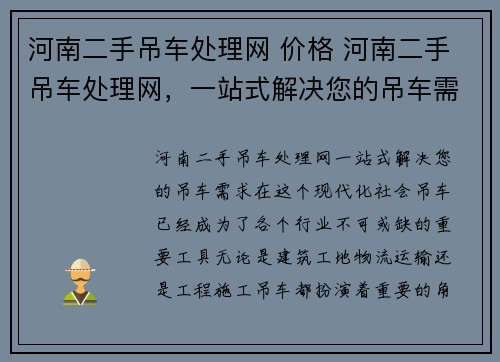 河南二手吊车处理网 价格 河南二手吊车处理网，一站式解决您的吊车需求