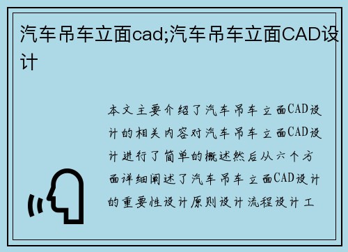 汽车吊车立面cad;汽车吊车立面CAD设计
