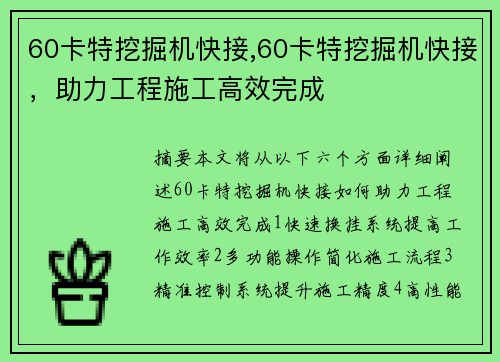 60卡特挖掘机快接,60卡特挖掘机快接，助力工程施工高效完成