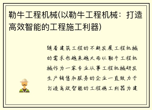 勒牛工程机械(以勒牛工程机械：打造高效智能的工程施工利器)