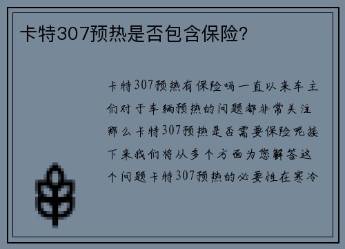 卡特307预热是否包含保险？