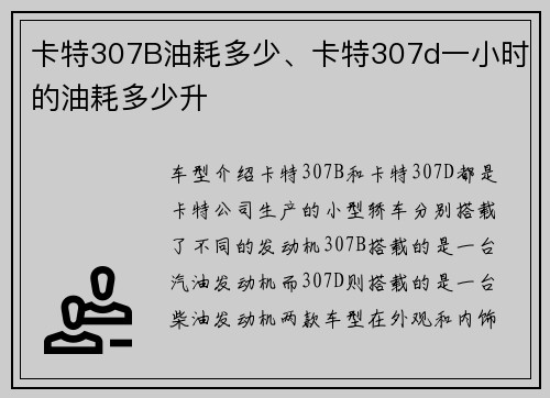 卡特307B油耗多少、卡特307d一小时的油耗多少升