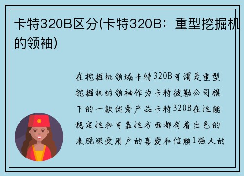 卡特320B区分(卡特320B：重型挖掘机的领袖)