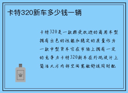 卡特320新车多少钱一辆