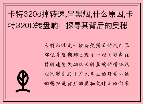 卡特320d掉转速,冒黑烟,什么原因,卡特320D转盘响：探寻其背后的奥秘