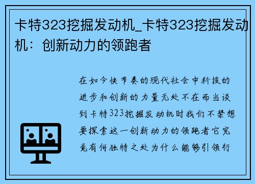 卡特323挖掘发动机_卡特323挖掘发动机：创新动力的领跑者