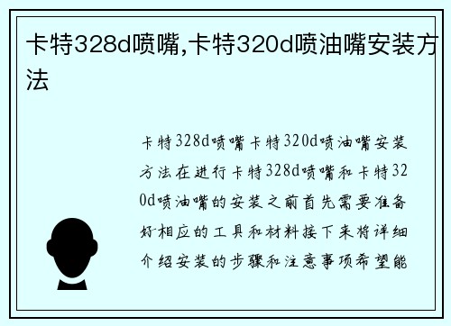 卡特328d喷嘴,卡特320d喷油嘴安装方法