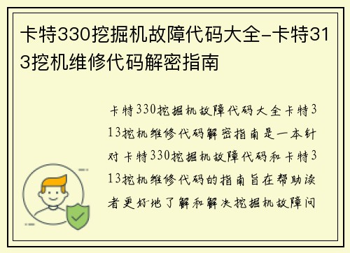 卡特330挖掘机故障代码大全-卡特313挖机维修代码解密指南