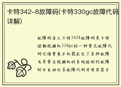 卡特342-8故障码(卡特330gc故障代码详解)