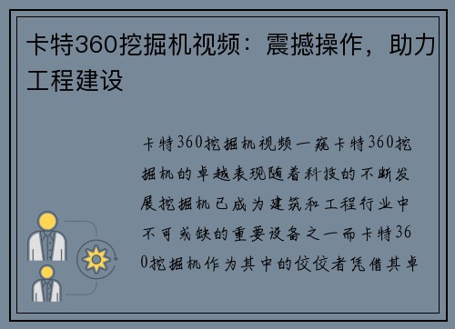 卡特360挖掘机视频：震撼操作，助力工程建设