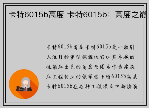 卡特6015b高度 卡特6015b：高度之巅