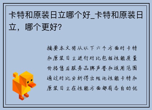 卡特和原装日立哪个好_卡特和原装日立，哪个更好？