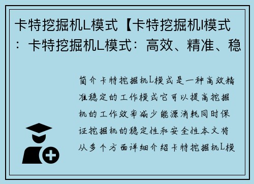 卡特挖掘机L模式【卡特挖掘机l模式：卡特挖掘机L模式：高效、精准、稳定的工作模式】