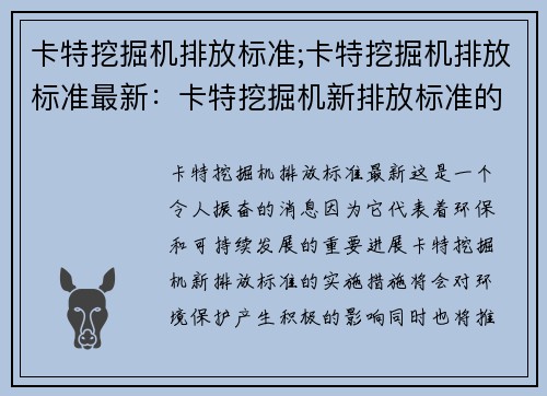 卡特挖掘机排放标准;卡特挖掘机排放标准最新：卡特挖掘机新排放标准的实施措施